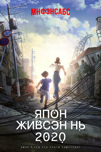 Япон живсэн нь: 2020