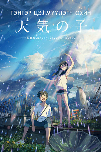 Тэнгэр цэлмүүлэгч охин