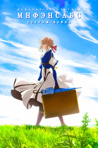 Вайолет Эвергарден