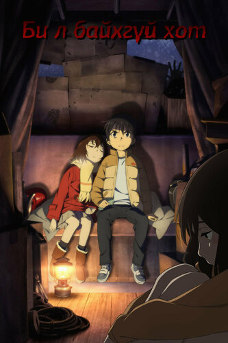 Би л байхгүй хот