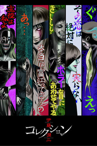 Жүнжи Ито: Цуглуулга