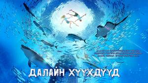 Далайн хүүхдүүд