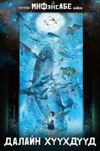 Далайн хүүхдүүд