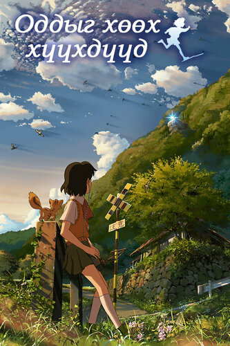 Оддыг хөөх хүүхдүүд