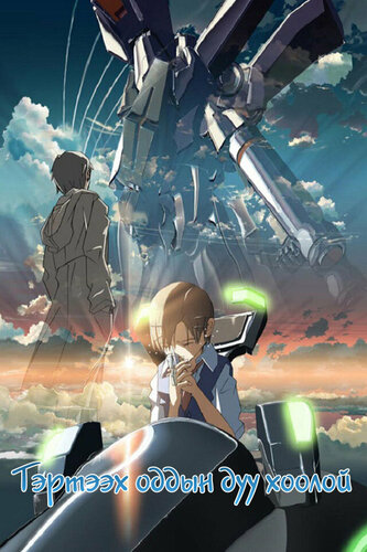 Тэртээх оддын дуу хоолой