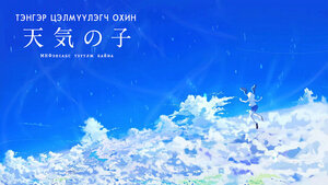 Тэнгэр цэлмүүлэгч охин