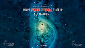 Чихиро сүнсний ертөнцөд очсон нь