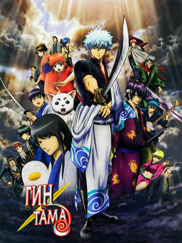 Гинтама