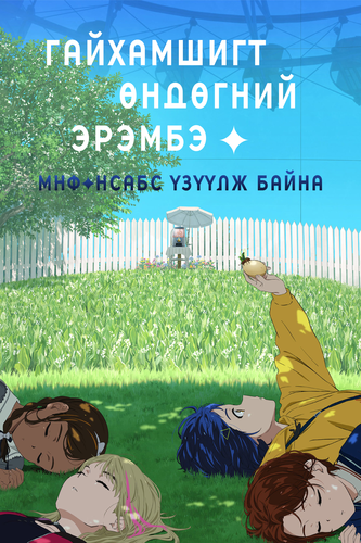 Гайхамшигт өндөгний эрэмбэ