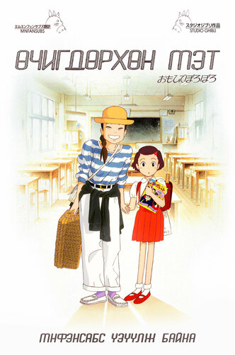 Өчигдөрхөн мэт