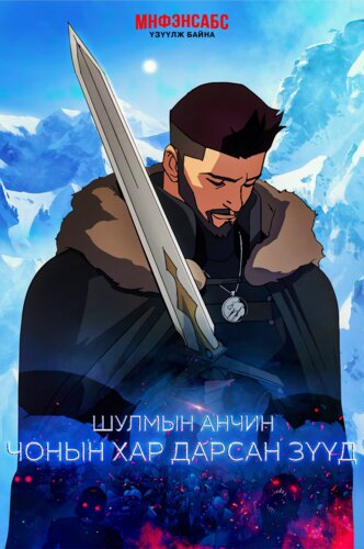 Витчер: Чонын хар дарсан зүүд