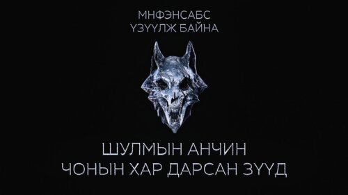 Шулмын анчин: Чонын хар дарсан зүүд