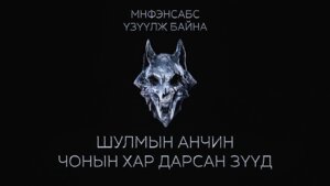 Шулмын анчин: Чонын хар дарсан зүүд