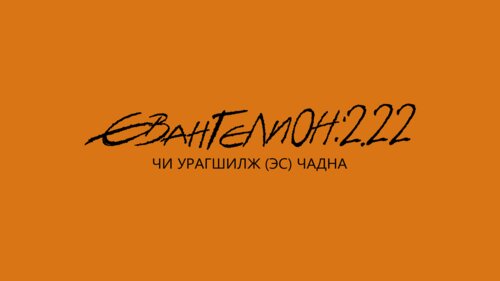 2.22 Чи урагшилж (эс) чадна
