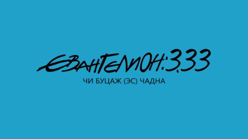 3.33 Чи буцаж (эс) чадна