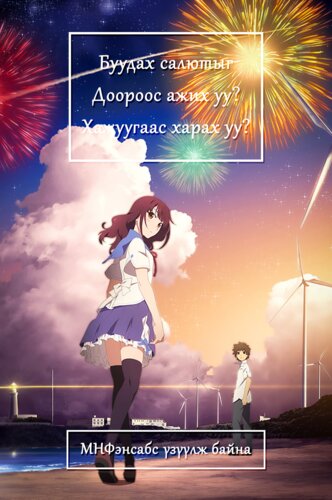 Буудах салют - ДАОКО x Ёнэзү Кэнши