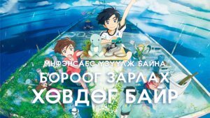 Бороог зарлах хөвдөг байр