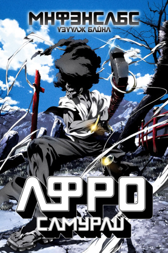 Афро самурай